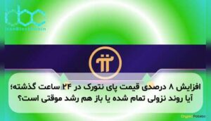 افزایش ۸ درصدی قیمت پای نتورک در ۲۴ ساعت گذشته؛ آیا روند نزولی تمام شده یا باز هم رشد موقتی است؟