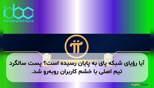 آیا رؤیای شبکه پای به پایان رسیده است؟ پست سالگرد تیم اصلی با خشم کاربران روبه‌رو شد.