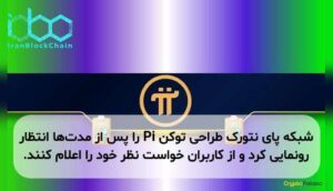 شبکه پای نتورک طراحی توکن Pi را پس از مدت‌ها انتظار رونمایی کرد و از کاربران خواست نظر خود را اعلام کنند.