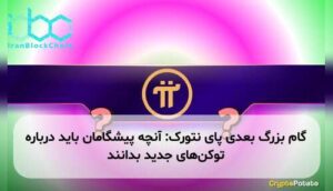 گام بزرگ بعدی پای نتورک: آنچه پیشگامان باید درباره توکنهای جدید بدانند