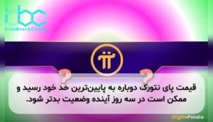 قیمت پای نتورک دوباره به پایین‌ترین حد خود رسید و ممکن است در سه روز آینده وضعیت بدتر شود.