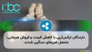 دارندگان ایکس‌آر‌پی با کاهش قیمت و فروش هیجانی، متحمل ضررهای سنگین شدند.