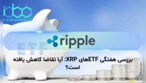 بررسی هفتگی ETFهای XRP: آیا تقاضا کاهش یافته است؟