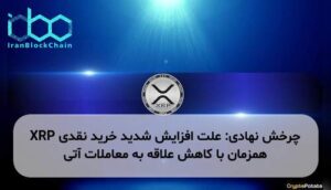 چرخش نهادی: علت افزایش شدید خرید نقدی XRP همزمان با کاهش علاقه به معاملات آتی