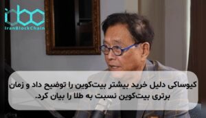 کیوساکی دلیل خرید بیشتر بیت‌کوین را توضیح داد و زمان برتری بیت‌کوین نسبت به طلا را بیان کرد.
