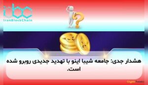 هشدار جدی: جامعه شیبا اینو با تهدید جدیدی روبرو شده است.