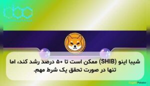 شیبا اینو (SHIB) ممکن است تا ۵۰ درصد رشد کند، اما تنها در صورت تحقق یک شرط مهم.