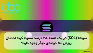 سولانا (SOL) در یک هفته ۲۵ درصد سقوط کرد؛ احتمال ریزش ۵۰ درصدی دیگر وجود دارد؟