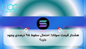 هشدار قیمت سولانا: احتمال سقوط ۹۵ درصدی وجود دارد؟