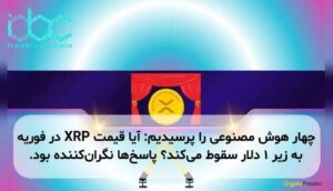 چهار هوش مصنوعی را پرسیدیم: آیا قیمت XRP در فوریه به زیر ۱ دلار سقوط میکند؟ پاسخها نگرانکننده بود.