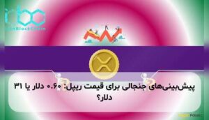 پیش‌بینی‌های جنجالی برای قیمت ریپل: ۰.۶۰ دلار یا ۳۱ دلار؟