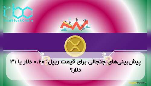 پیش‌بینی‌های جنجالی برای قیمت ریپل: ۰.۶۰ دلار یا ۳۱ دلار؟
