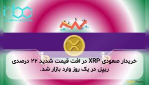 خریدار صعودی XRP در افت قیمت شدید ۲۲ درصدی ریپل در یک روز وارد بازار شد.