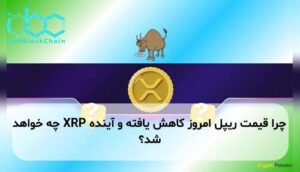 چرا قیمت ریپل امروز کاهش یافته و آینده XRP چه خواهد شد؟
