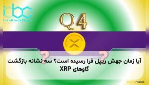 آیا زمان جهش ریپل فرا رسیده است؟ سه نشانه بازگشت گاوهای XRP