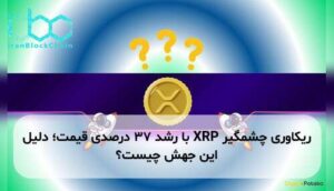 ریکاوری چشمگیر XRP با رشد ۳۷ درصدی قیمت؛ دلیل این جهش چیست؟