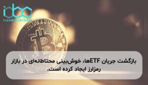بازگشت جریان ETFها، خوش‌بینی محتاطانه‌ای در بازار رمزارز ایجاد کرده است.