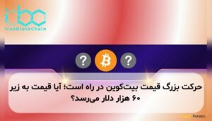 حرکت بزرگ قیمت بیت‌کوین در راه است؛ آیا قیمت به زیر ۶۰ هزار دلار می‌رسد؟