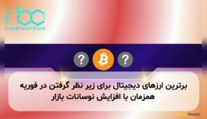 برترین ارزهای دیجیتال برای زیر نظر گرفتن در فوریه همزمان با افزایش نوسانات بازار