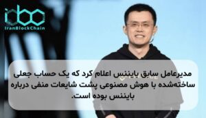 مدیرعامل سابق بایننس اعلام کرد که یک حساب جعلی ساختهشده با هوش مصنوعی پشت شایعات منفی درباره بایننس بوده است.