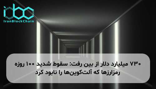 ۷۳۰ میلیارد دلار از بین رفت: سقوط شدید ۱۰۰ روزه رمزارزها که آلت‌کوین‌ها را نابود کرد