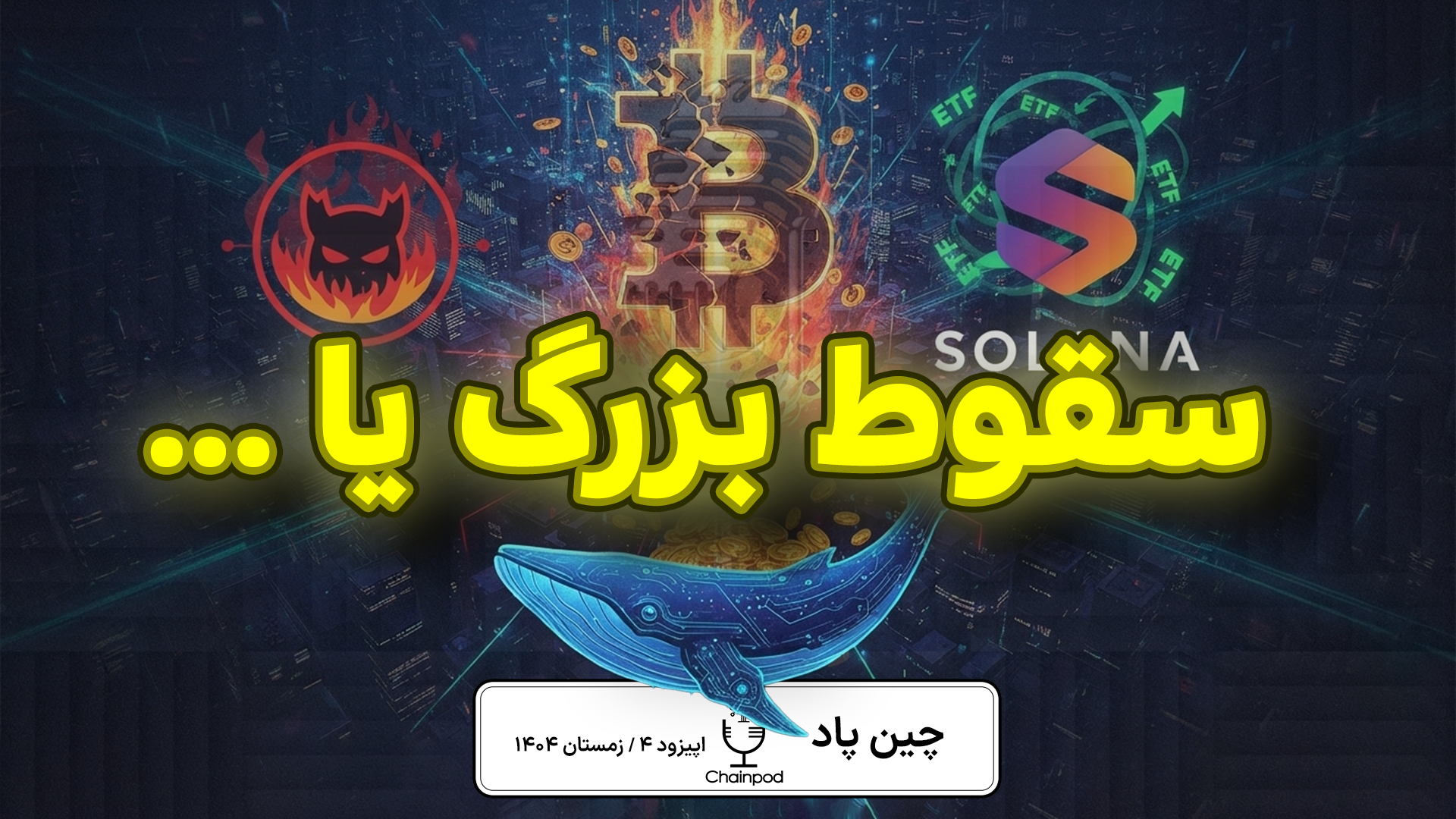 سقوط بزرگ یا انفجار تاریخی؟ تحلیل داده‌محور بازار کریپتو