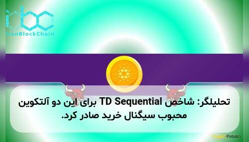 تحلیلگر: شاخص TD Sequential برای این دو آلتکوین محبوب سیگنال خرید صادر کرد.