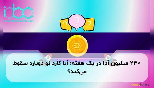 ۲۳۰ میلیون آدا در یک هفته؛ آیا کاردانو دوباره سقوط می‌کند؟