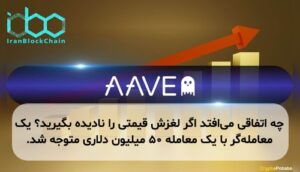 چه اتفاقی می‌افتد اگر لغزش قیمتی را نادیده بگیرید؟ یک معامله‌گر با یک معامله ۵۰ میلیون دلاری متوجه شد.