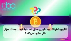 الگوی خطرناک بیتکوین فعال شد؛ آیا قیمت به ۲۶ هزار دلار سقوط میکند؟
