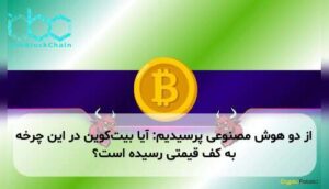 از دو هوش مصنوعی پرسیدیم: آیا بیت‌کوین در این چرخه به کف قیمتی رسیده است؟