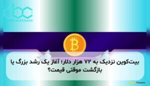 بیتکوین نزدیک به ۷۲ هزار دلار؛ آغاز یک رشد بزرگ یا بازگشت موقتی قیمت؟