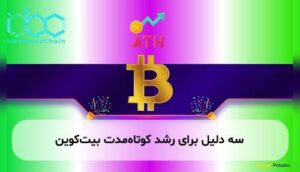 سه دلیل برای رشد کوتاه‌مدت بیت‌کوین