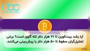 آیا رشد بیت‌کوین تا ۷۱ هزار دلار تله گاوی است؟ برخی تحلیل‌گران سقوط تا ۵۰ هزار دلار را پیش‌بینی می‌کنند.