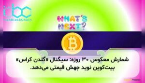 شمارش معکوس ۳۰ روزه: سیگنال «گلدن کراس» بیت‌کوین نوید جهش قیمتی می‌دهد.