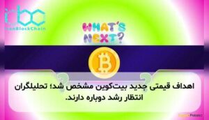 اهداف قیمتی جدید بیت‌کوین مشخص شد؛ تحلیلگران انتظار رشد دوباره دارند.