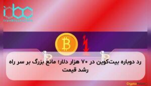 رد دوباره بیتکوین در ۷۰ هزار دلار؛ مانع بزرگ بر سر راه رشد قیمت