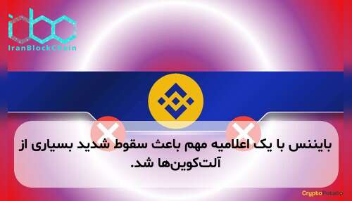 بایننس با یک اعلامیه مهم باعث سقوط شدید بسیاری از آلت‌کوین‌ها شد.