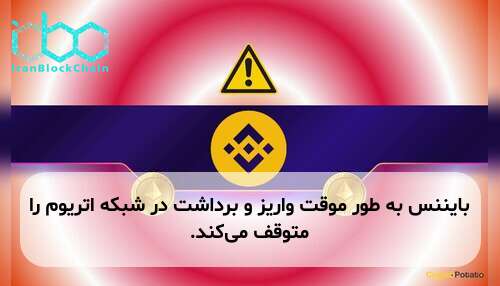 بایننس به طور موقت واریز و برداشت در شبکه اتریوم را متوقف می‌کند.