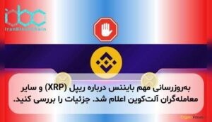 به‌روزرسانی مهم بایننس درباره ریپل (XRP) و سایر معامله‌گران آلت‌کوین اعلام شد. جزئیات را بررسی کنید.