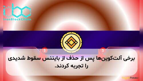برخی آلت‌کوین‌ها پس از حذف از بایننس سقوط شدیدی را تجربه کردند.