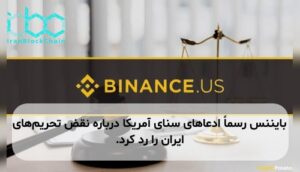 بایننس رسماً ادعاهای سنای آمریکا درباره نقض تحریم‌های ایران را رد کرد.