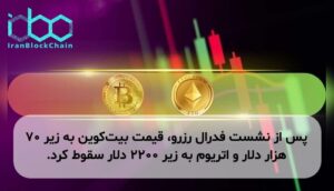 پس از نشست فدرال رزرو، قیمت بیت‌کوین به زیر ۷۰ هزار دلار و اتریوم به زیر ۲۲۰۰ دلار سقوط کرد.