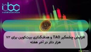 افزایش چشمگیر TAO و هدف‌گذاری بیت‌کوین برای ۷۲ هزار دلار در آخر هفته