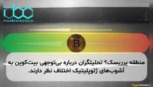 منطقه پرریسک؟ تحلیلگران درباره بی‌توجهی بیت‌کوین به آشوب‌های ژئوپلیتیک اختلاف نظر دارند.