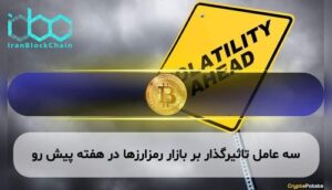 سه عامل تاثیرگذار بر بازار رمزارزها در هفته پیش رو