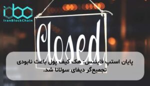 پایان استپ فایننس: هک کیف پول باعث نابودی تجمیع‌گر دیفای سولانا شد.