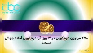 ۴۷۰ میلیون دوج‌کوین در ۳ روز؛ آیا دوج‌کوین آماده جهش است؟