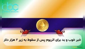 خبر خوب و بد برای اتریوم پس از سقوط به زیر ۲ هزار دلار