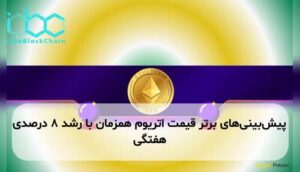پیش‌بینی‌های برتر قیمت اتریوم همزمان با رشد ۸ درصدی هفتگی